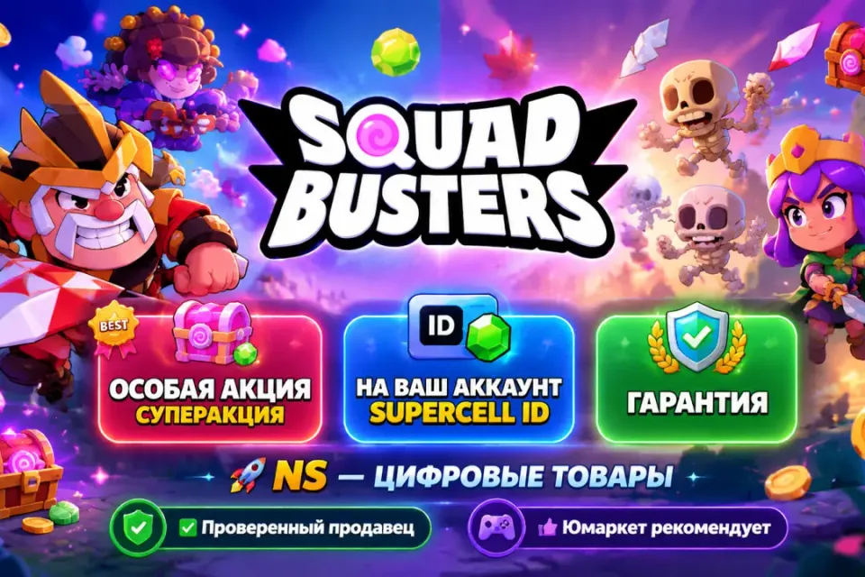 🔰 Squad Busters — [особая акция суперакция на Ваш аккаунт] 🔰