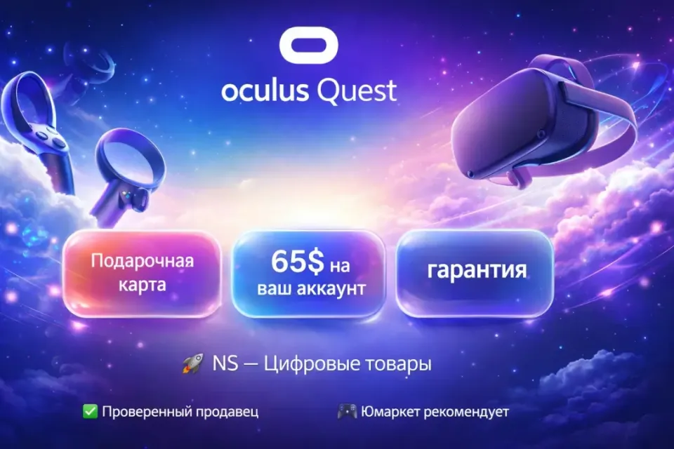 🔰 Подарочная карта — [Oculus Quest Store 65$ на ваш аккаунт] 🔰