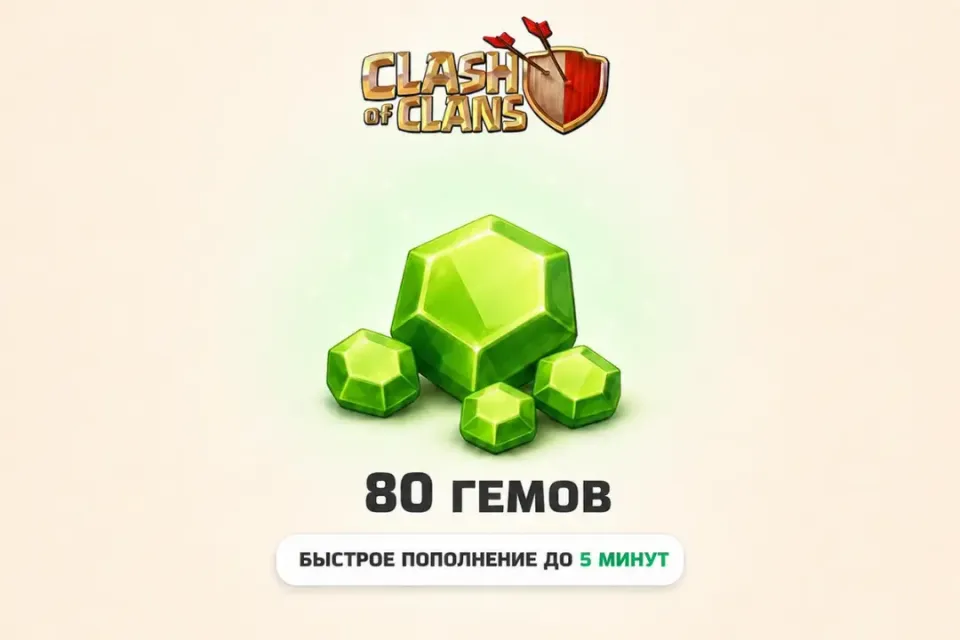Clash of Clans | 80 ГЕМОВ| По входу  | Все регионы