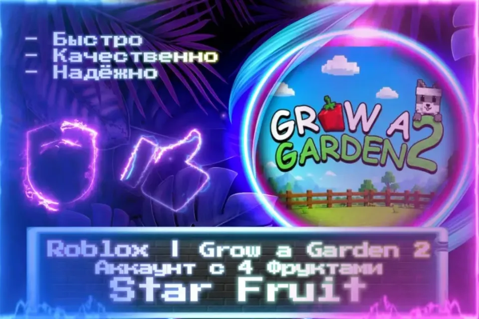 🔮 Аккаунт с 4 Фруктами Star Fruit | Roblox | Grow a Garden 2 🔮 Почта 🔮 ЛУЧШИЕ ПРЕДЛОЖЕНИЯ 🔮