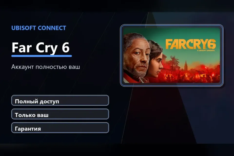 🎮 Far Cry 6 — 100% ваш аккаунт Ubisoft Connect с игрой