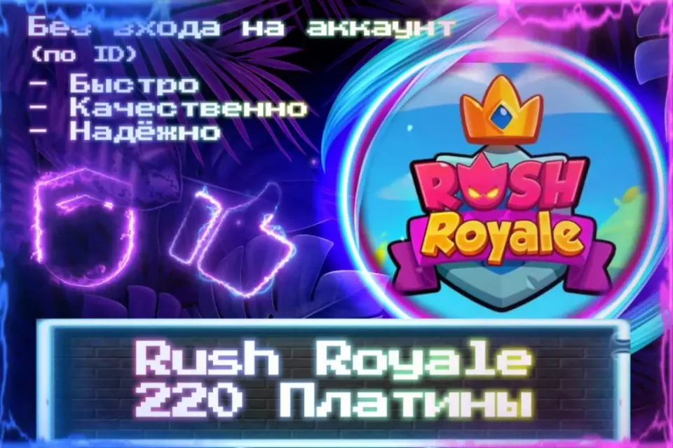 🔮 220 Платины 🔮 По ID 🔮 Без входа на аккаунт 🔮 ЛУЧШИЕ ПРЕДЛОЖЕНИЯ 🔮