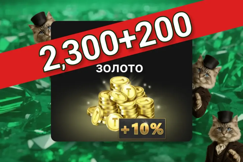 🪙2300+200 Золота🪙 ПО ID ✅ БЕЗ ВХОДА НА АКК🛡️ Tacticool