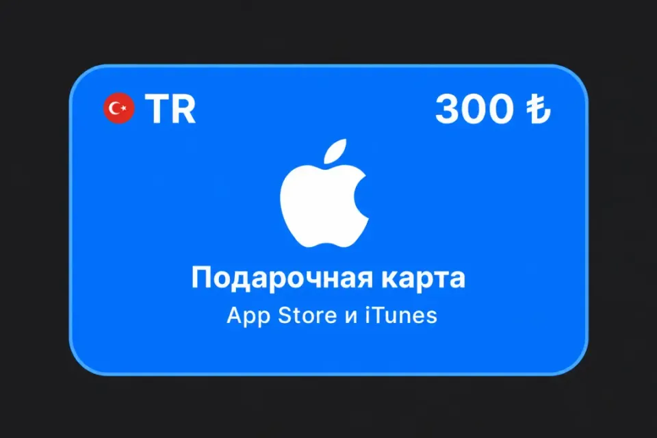300 TRY (Турция)