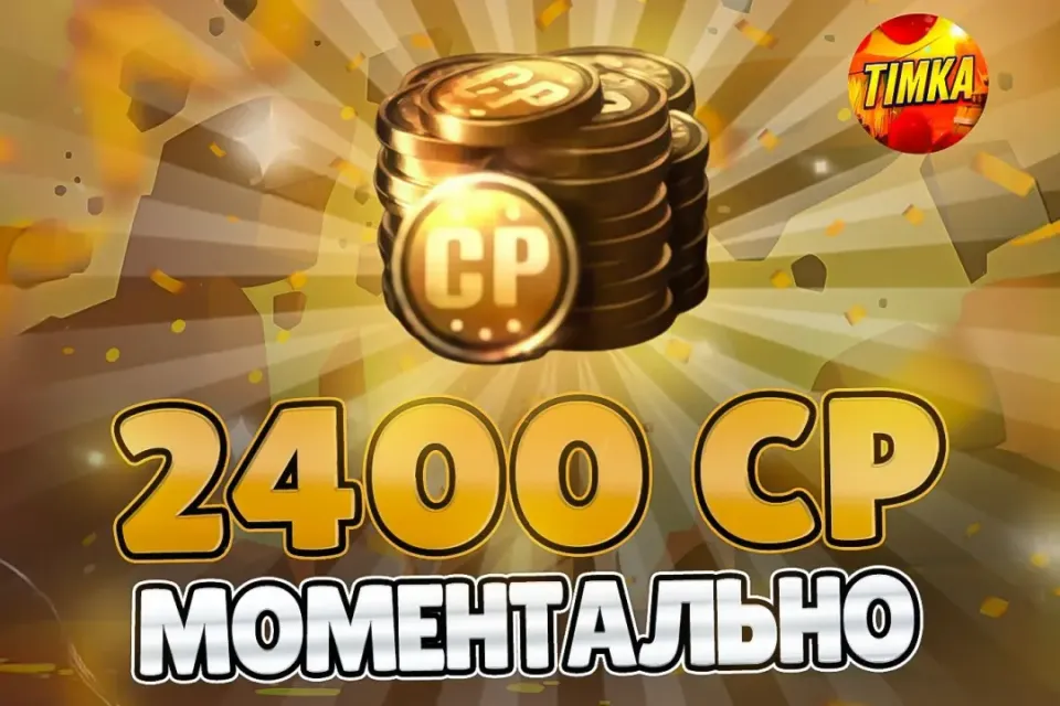 🪙2400 CP🪙 ✅Быстро и Надёжно✅
