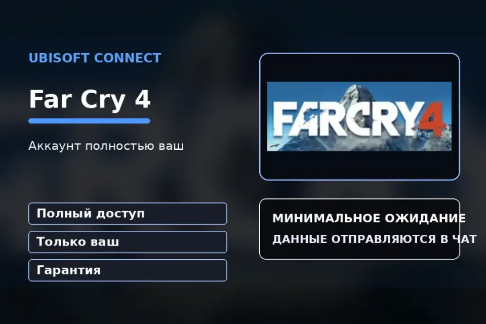 🎮 Far Cry 4 — 100% ваш аккаунт Ubisoft Connect с игрой