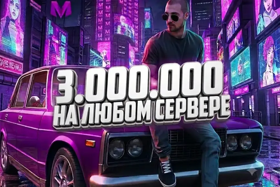✨3.000.000 НА ЛЮБОМ СЕРВЕРЕ 💜