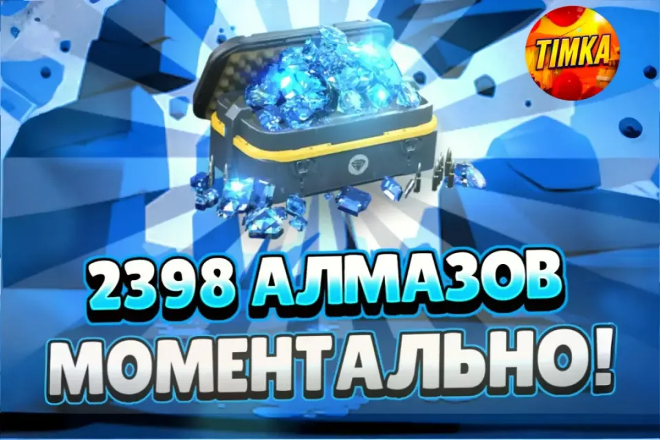 💎2398 Алмазов💎 ✅Быстро и Надёжно✅