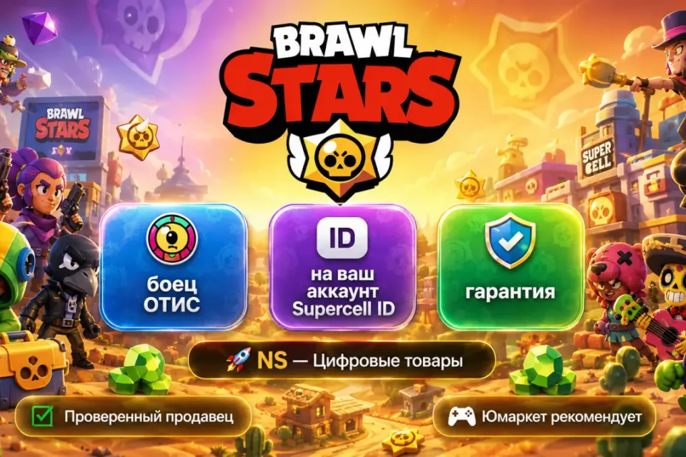 🔰 Brawl Stars — [боец ОТИС на Ваш аккаунт] 🔰