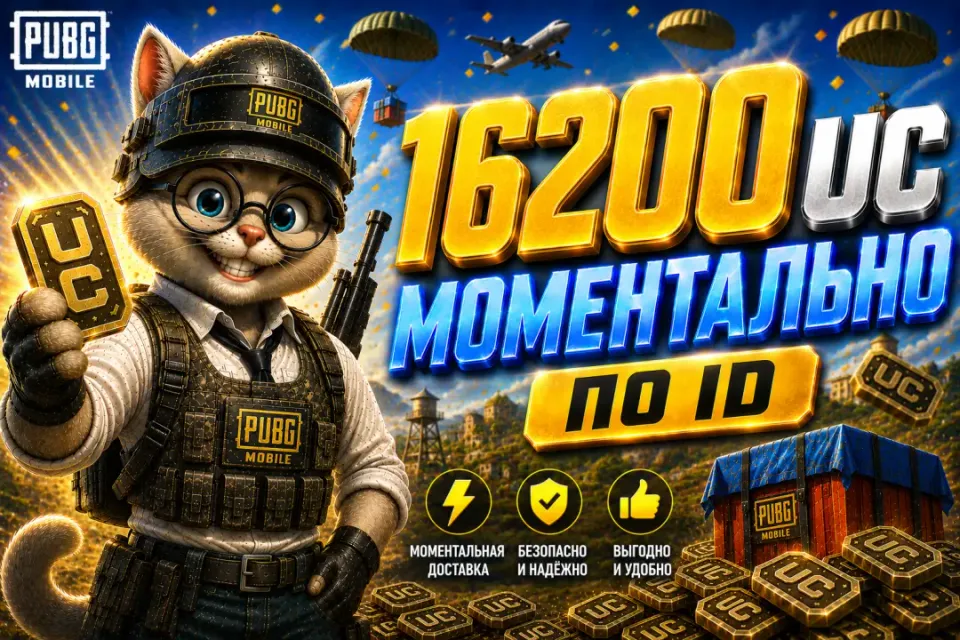 🔥АКЦИЯ!🔥🟢16200 UC ПО ID ПО САМОЙ ВЫГОДНОЙ ЦЕНЕ!🟢⚡МОМЕНТАЛЬНО ⚡