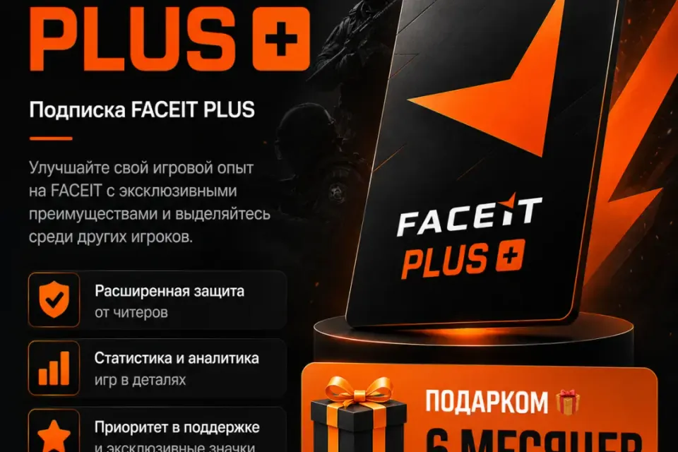 🔰 Faceit Plus — [6 месяцeв / подарком / на Ваш аккаунт] 🔰