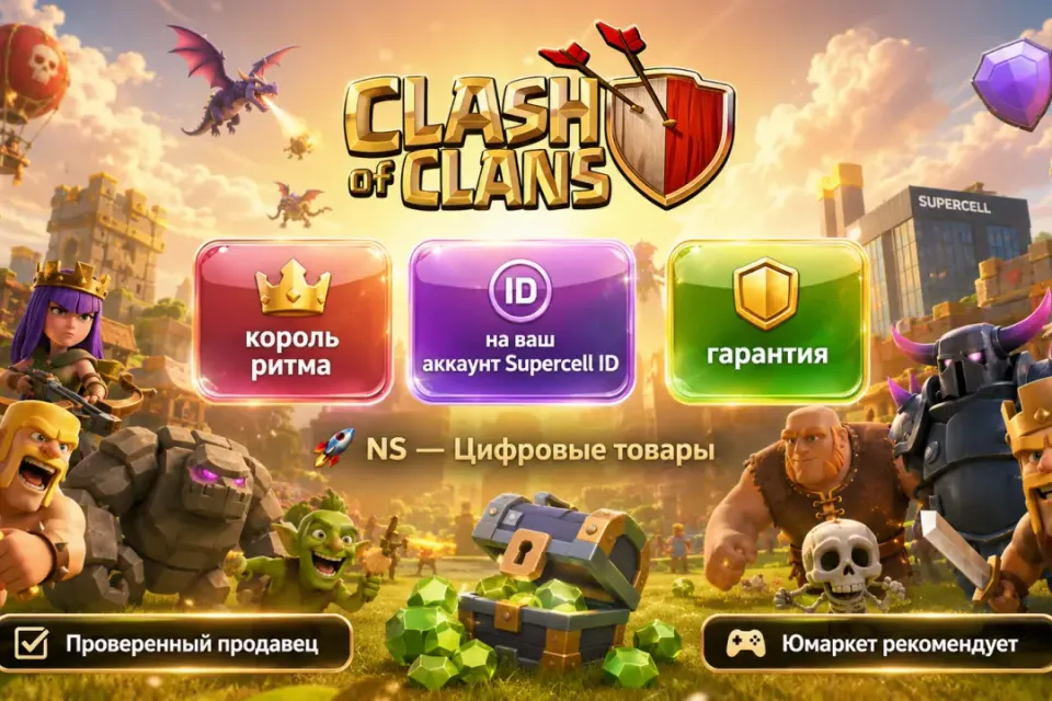 🔰 Clash of Clans — [король ритма на Ваш аккаунт] 🔰