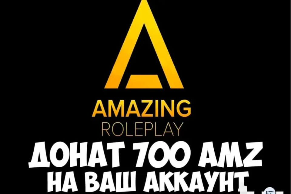 ⭐700AMZ НА ВАШ АККАУНТ | ЛЮБОЙ СЕРВЕР | AMAZING RP⭐
