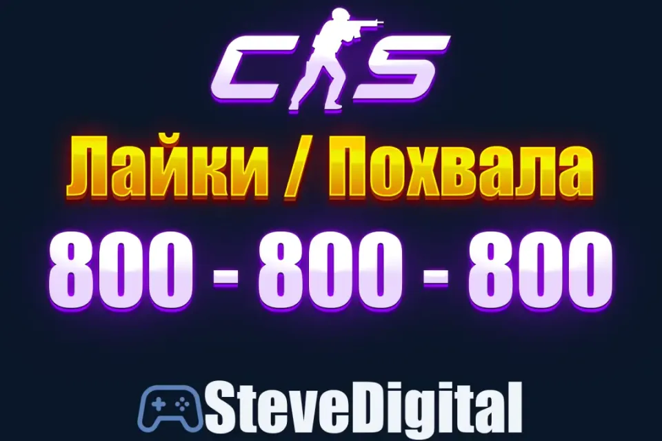 🍀 CS 2 Похвала Лайки (800-800-800) Промокод на Аккаунт 🌀 Повышение Фактора 👽