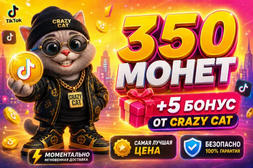 🟡350+5 БОНУС МОНЕТ ПО САМОЙ ВЫГОДНОЙ ЦЕНЕ🟡⚡️МОМЕНТАЛЬНО⚡️