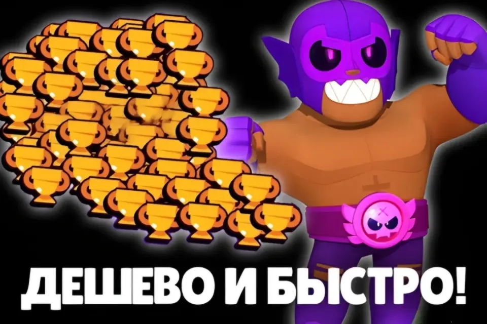 ⚡ БУСТ КУБКОВ ОТ ТОПА ⚡ ЦЕНА ЗА 1 КУБОК❗БЫСТРО И КАЧЕСТВЕННО 🚀