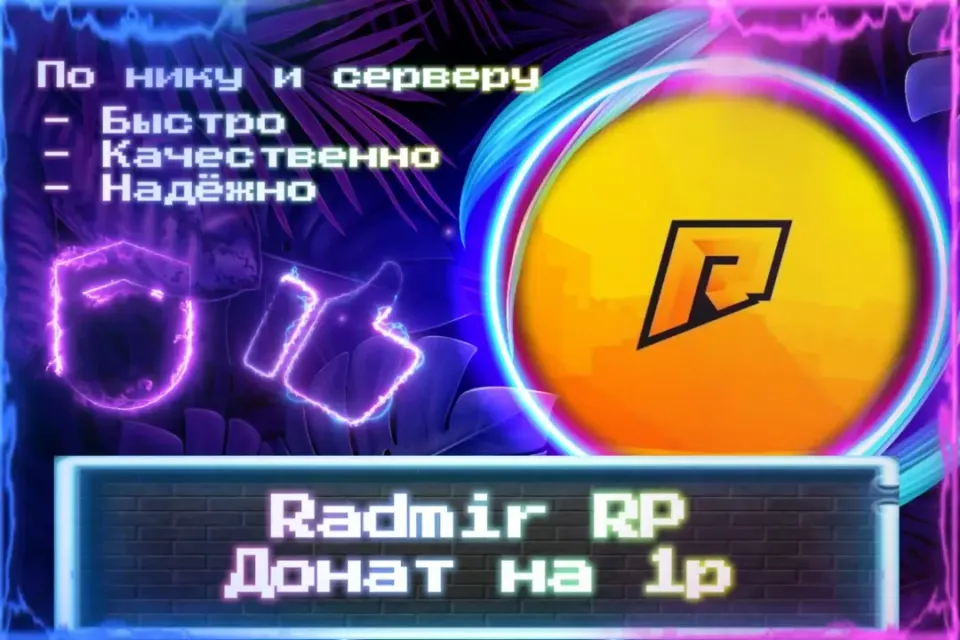 🔮 Донат для Radmir RP 🔮 По нику и серверу 🔮 Без входа на аккаунт 🔮 ЛУЧШИЕ ПРЕДЛОЖЕНИЯ 🔮