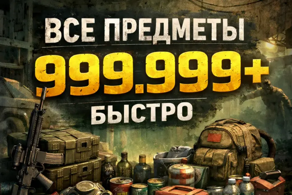🔥 ВСЕ ПРЕДМЕТЫ В ИГРЕ ПО 999.999 НА ВАШ АККАУНТ + БОНУС 🔥