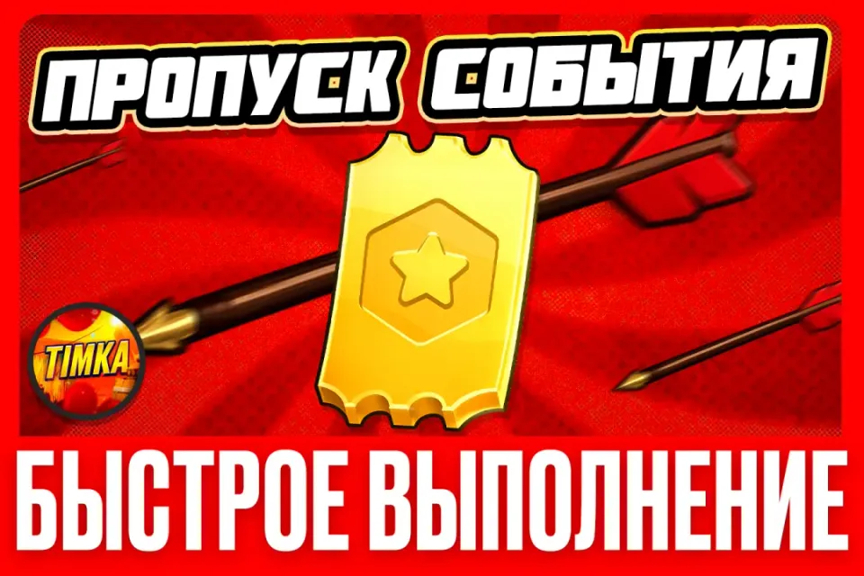 🏆Пропуск события🏆 ✅Быстро и Надежно✅