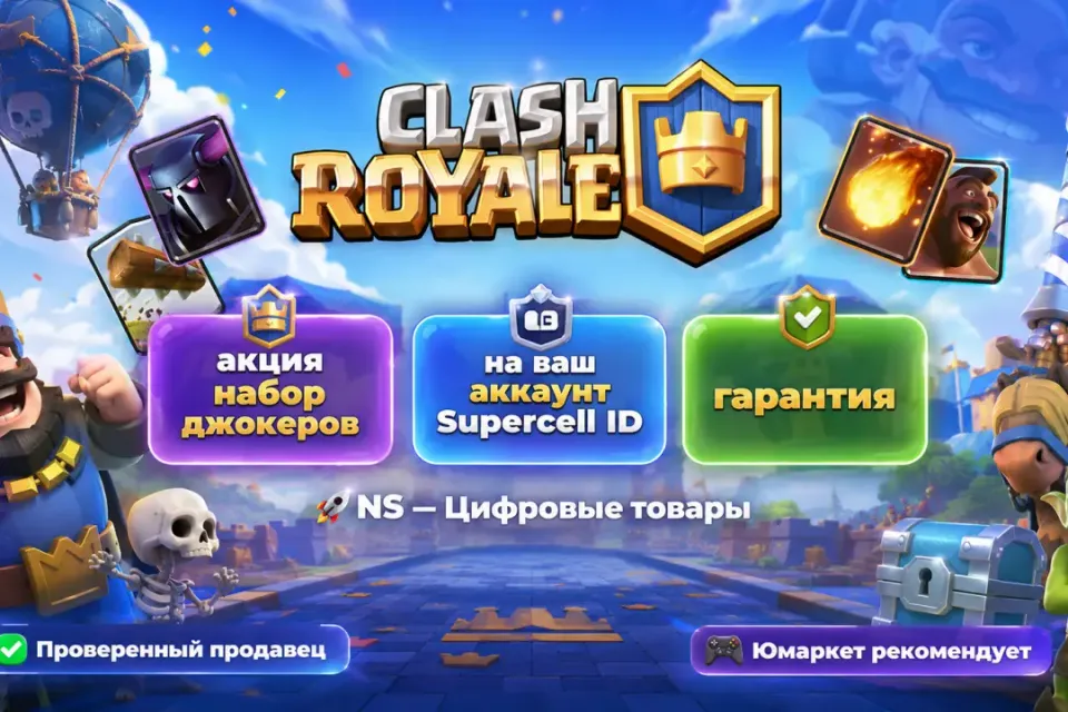 🔰 Clash Royale — [акция набор джокеров на Ваш аккаунт] 🔰