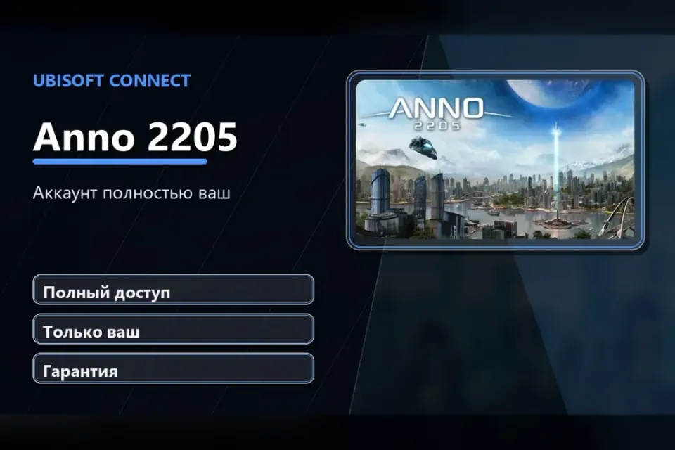🎮 Anno 2205 — 100% ваш аккаунт Ubisoft Connect с игрой