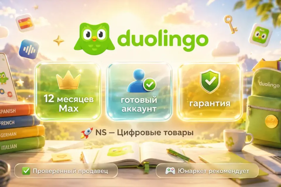 🔰 Duolingo Max — [12 месяцев готовый аккаунт] 🔰