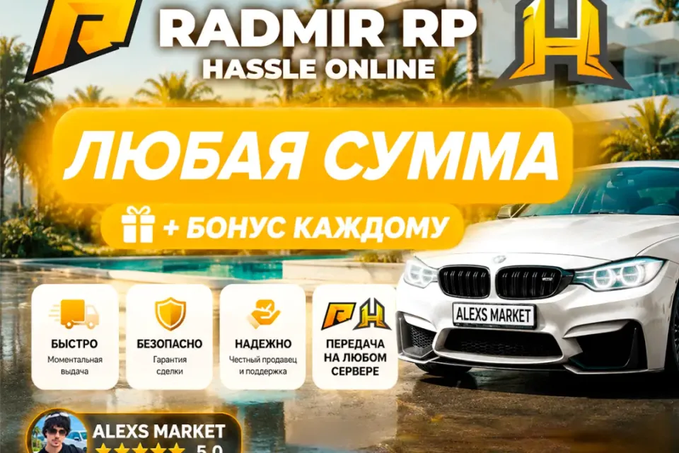 🎉БОНУСЫ🎉💸Любая сумма💸❗️ЛЮБОЙ СЕРВЕР Radmir RP❗️🚀Быстрая выдача🚀