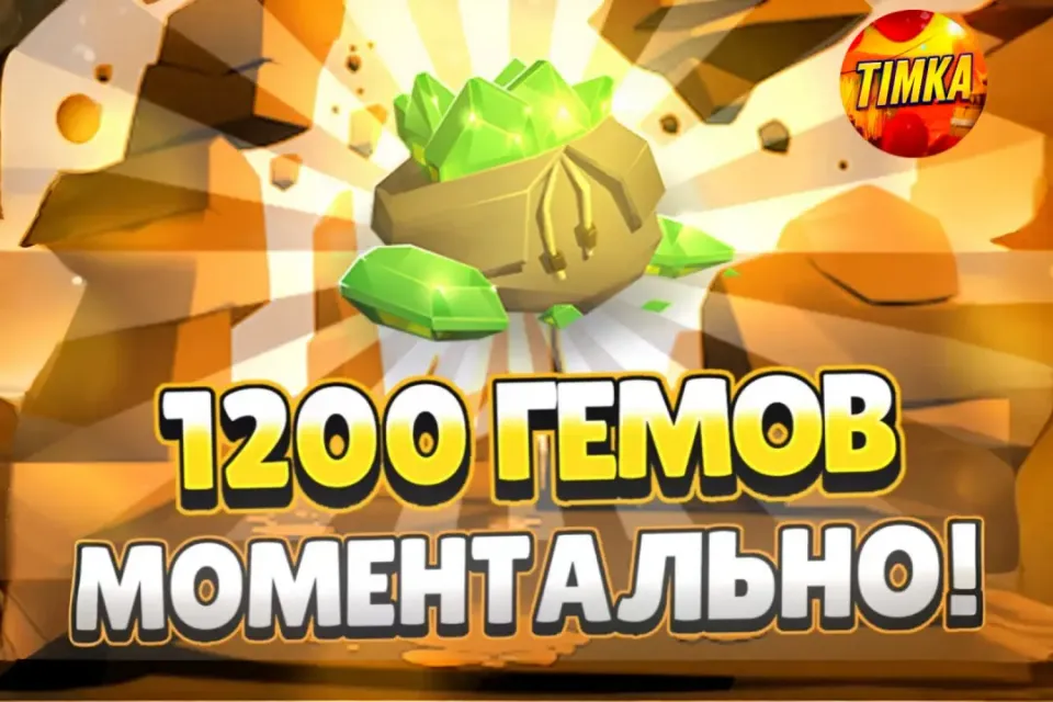 💎1200 Гемов💎 ✅Быстро и Надежно✅