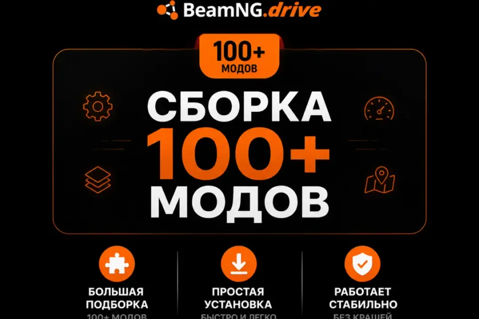 BeamNG.drive: МЕГА СБОРКА 100+ МОДОВ 🚗💨 Тачки, Карты, Тюнинг