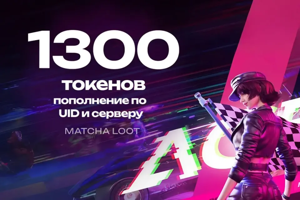 🚦 1180+120 ТОКЕНОВ 🏁 ПО UID 🔥 ОФИЦИАЛЬНО