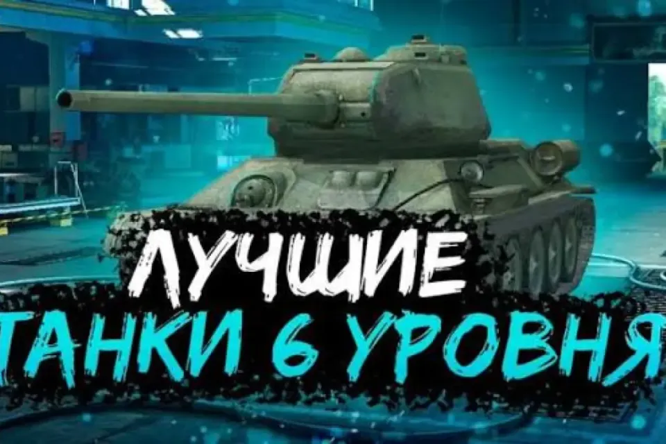 лучший танк 6 уровня в TANKS BLITZ