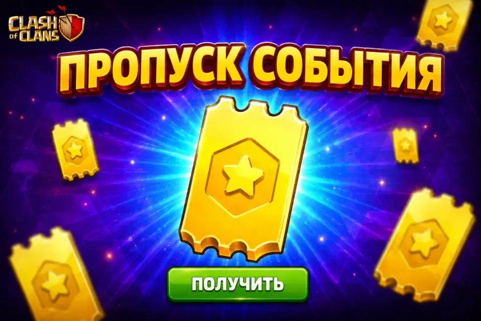 🏆ПРОПУСК СОБЫТИЯ🏆 ✅ ДЕШЕВО ⭐ БЫСТРО