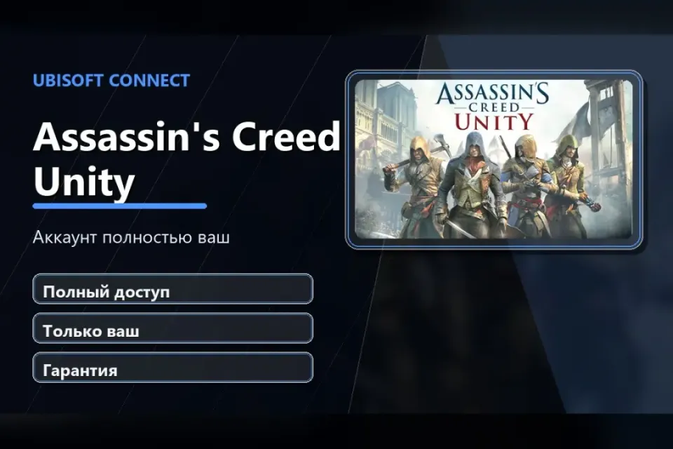 🎮 Assassin's Creed Unity — 100% ваш аккаунт Ubisoft Connect с игрой