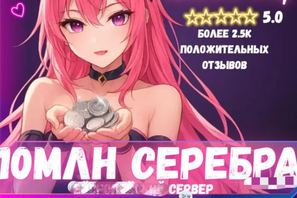 🔥10 МЛН СЕРЕБРА ЛЮБОЙ СЕРВЕР! ВЫГОДНО! БЫСТРО🔥 БОЛЬШЕ В ПРОФИЛЕ