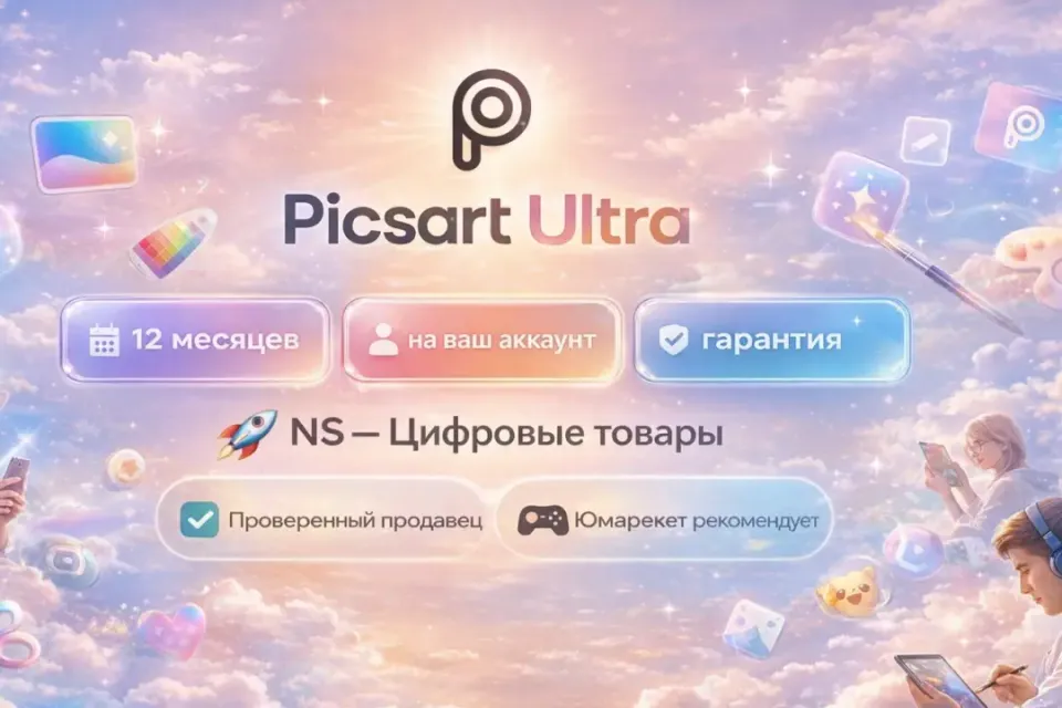 🔰 Picsart Ultra — [12 месяцев на Ваш аккаунт] 🔰