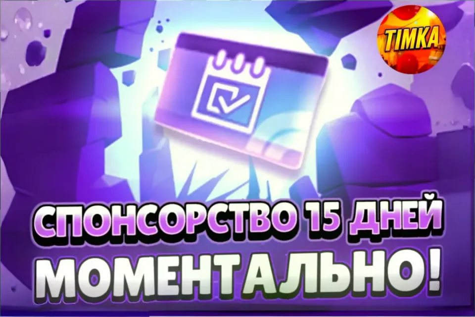 💷Спонсорство на 15 Дней💷 ✅Быстро и Надежно✅