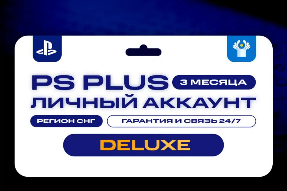 💎 ПОДПИСКА PS PLUS DELUXE 🎮 3 МЕСЯЦА 🏆 СНГ 💎
