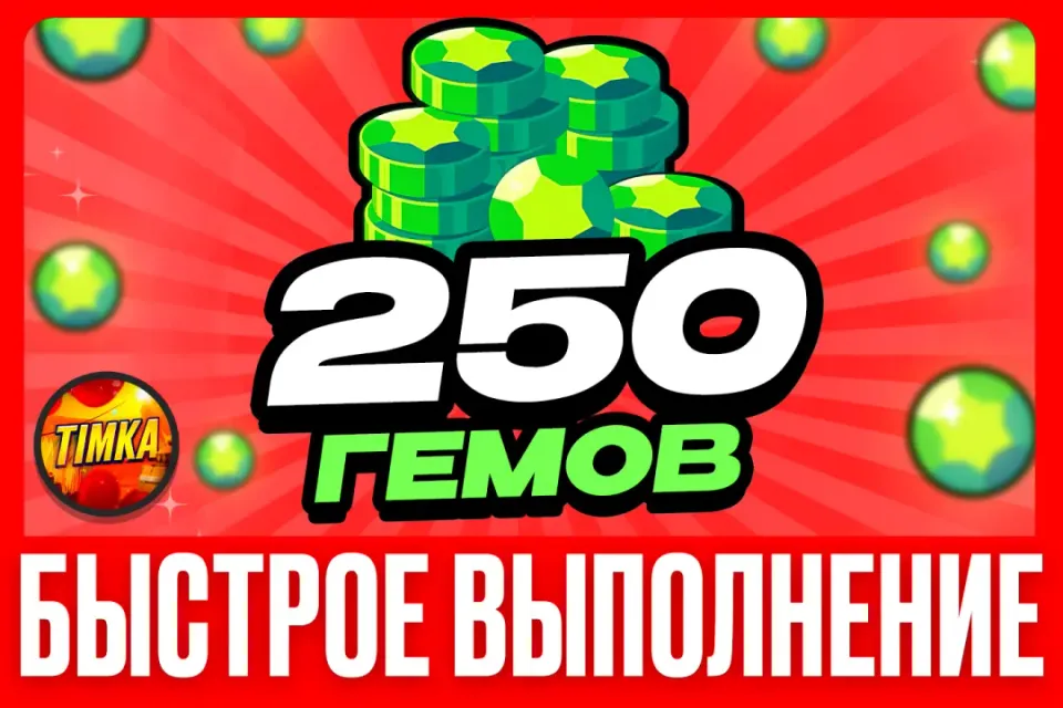 💎250 Гемов💎 ✅Быстро и Надежно✅