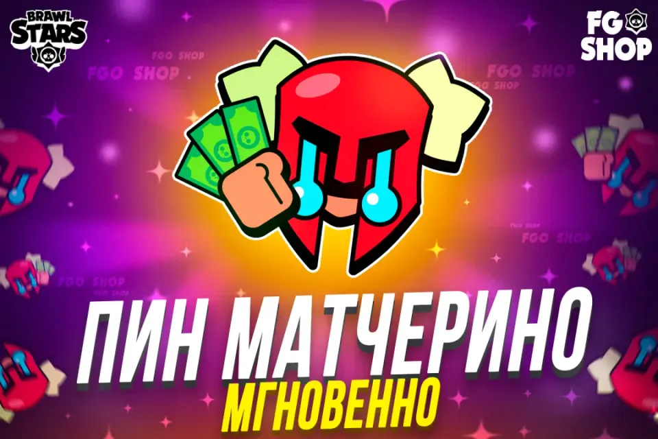 💎 МОМЕНТАЛЬНЫЙ ПИН МАТЧЕРИНО МЕНДИ💎 🔥 АВТОВЫДАЧА 🔥
