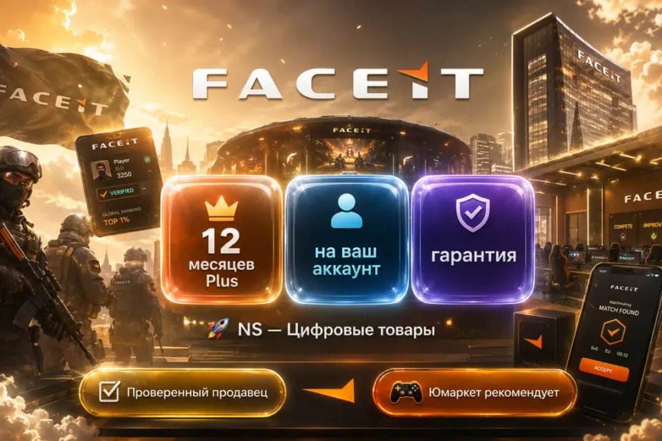 🔰 Faceit Plus — [12 месяцев на Ваш аккаунт] 🔰