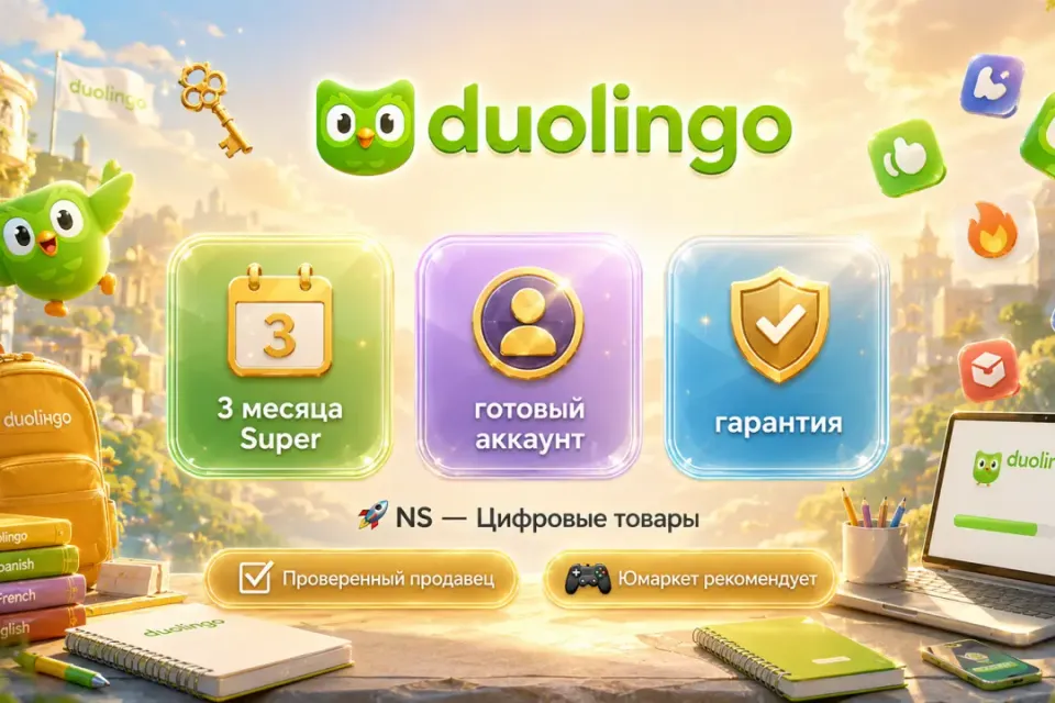 🔰 Duolingo Super — [3 месяца готовый аккаунт] 🔰