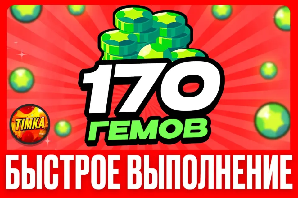 💎170 Гемов💎 ✅Быстро и Надежно✅