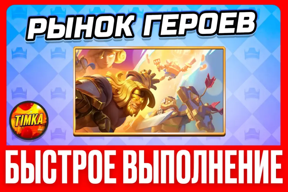 🔥Любой Герой на выбор🔥 ✅Быстро и Надёжно✅