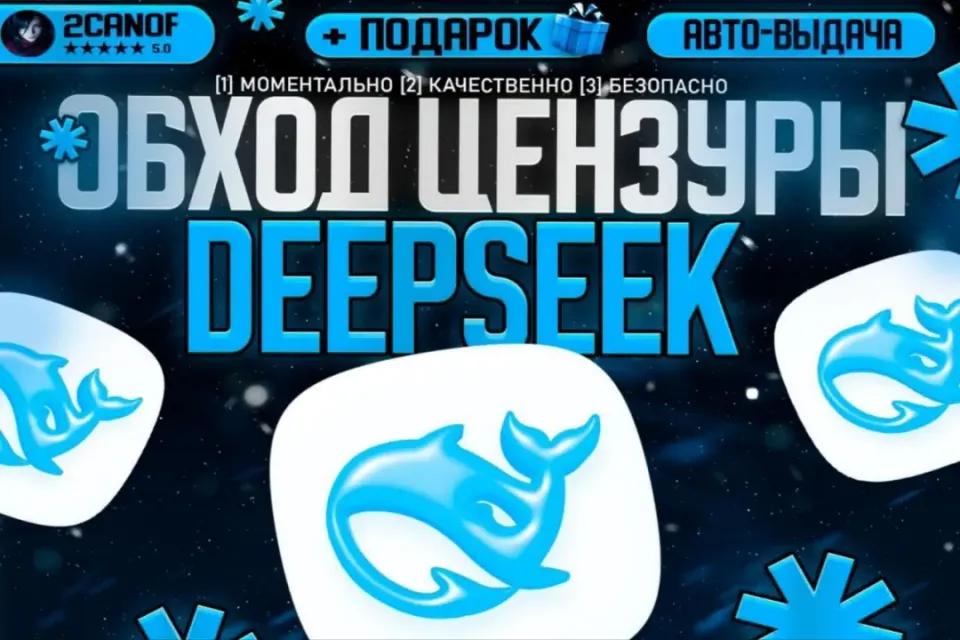 АВТО-ВЫДАЧА✅ | DEEPSEEK🔥ОБХОД ЦЕНЗУРЫ✅+🎁ПОДАРКИ