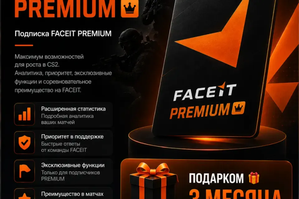 🔥 FACEIT【PREMIUM】— 3 МЕСЯЦА 🎁 ПОДАРКОМ 🎁 БЕЗ ВХОДА В АККАУНТ🔥 ЛЮБОЙ РЕГИОН 🔥