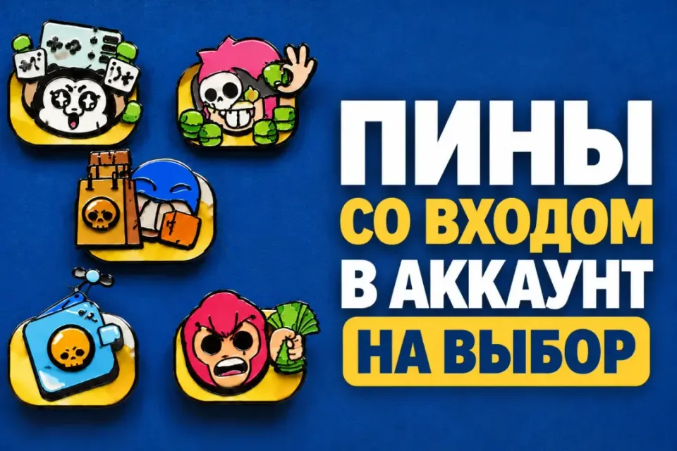 ⭐Пины | На выбор • Со входом | Макс 4 шт⭐