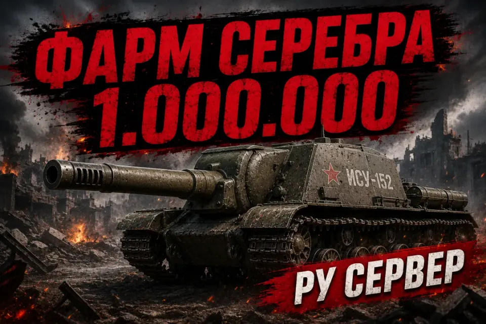 😎😎😎фарм 1.000.000 серебра на аккаунт+хорошая статистика😎😎😎