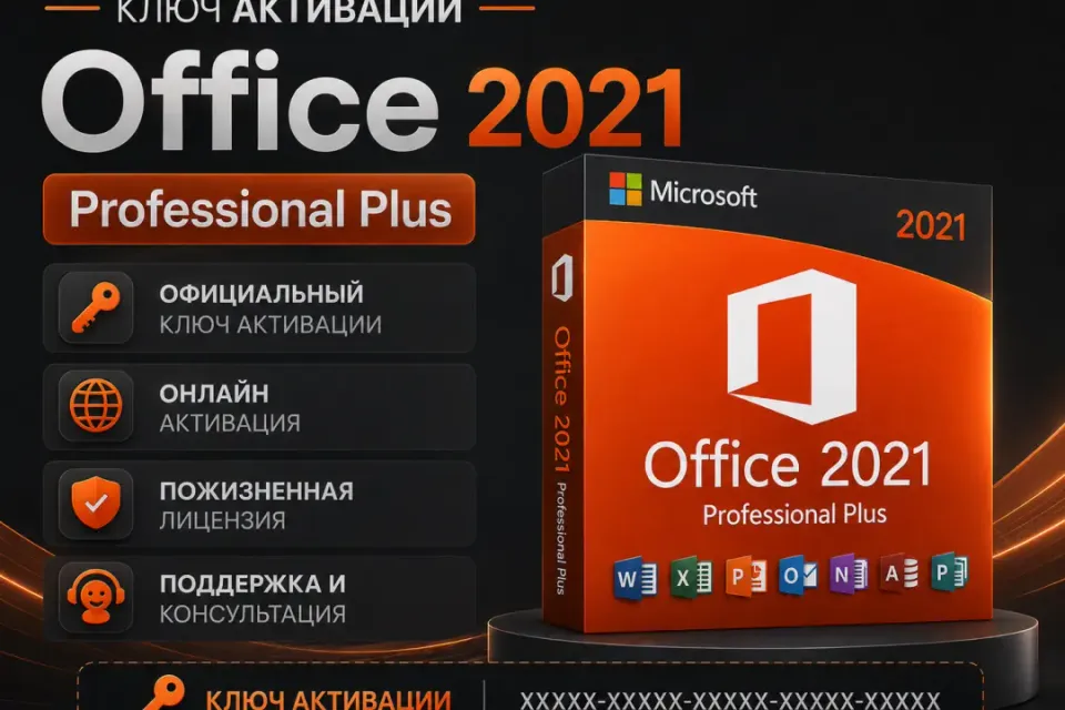 Microsoft Office 2021 Pro Plus — ключ активации (25 символов)