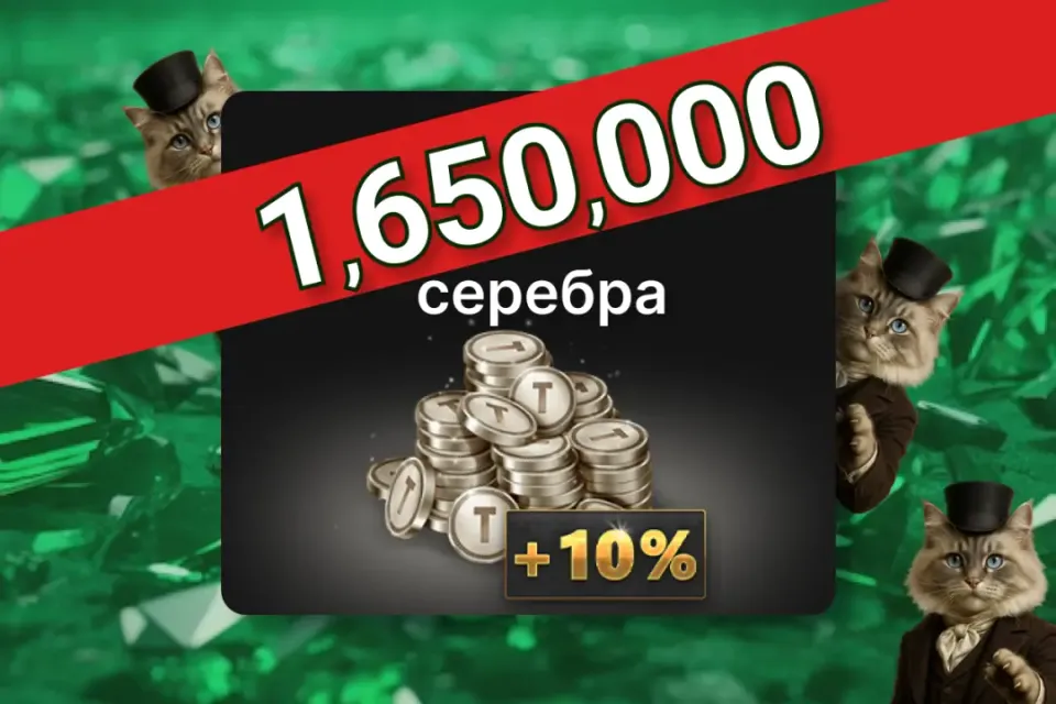 ⚪️ 1,650,000 Серебра ⚪️ ПО ID ✅ БЕЗ ВХОДА НА АКК🛡️ Tacticool