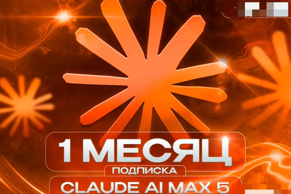 🔥 CLAUDE AI MAX 5 ⏳ НА 1 МЕСЯЦ 🎁 ПРОДЛЕНИЕ С ВХОДОМ 💎